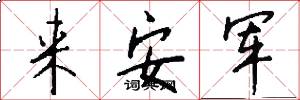 来安军怎么写好看