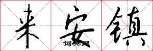来安镇怎么写好看