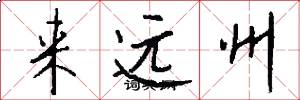 来远州怎么写好看