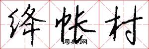 绛帐村怎么写好看
