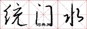 统门水怎么写好看
