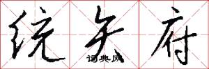 统矢府怎么写好看