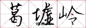 葛墟岭怎么写好看