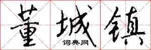 董城镇怎么写好看