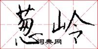 葱岭怎么写好看