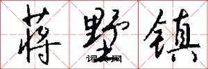 蒋墅镇怎么写好看
