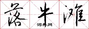 落牛滩怎么写好看