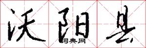 沃阳县怎么写好看