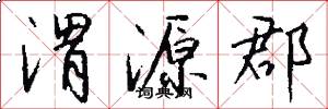 渭源郡怎么写好看