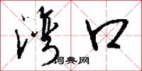 湾口怎么写好看