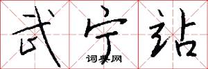武宁站怎么写好看