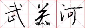 武关河怎么写好看