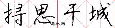 挦思干城怎么写好看