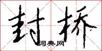 封桥怎么写好看