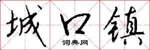 城口镇怎么写好看