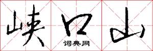 峡口山怎么写好看