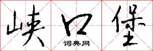 峡口堡怎么写好看