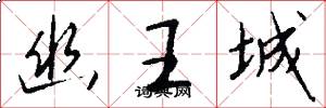 幽王城怎么写好看