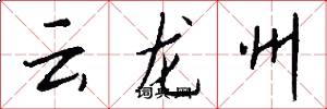 云龙州怎么写好看