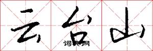 云台山怎么写好看