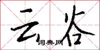 云谷怎么写好看