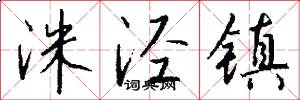 洙泾镇怎么写好看