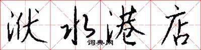 洑水港店怎么写好看