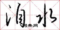 洎水怎么写好看