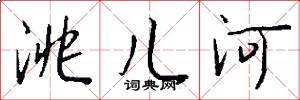 洮儿河怎么写好看