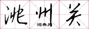 洮州关怎么写好看