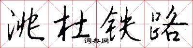 洮杜铁路怎么写好看