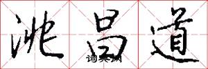 洮昌道怎么写好看