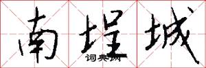 南埕城怎么写好看
