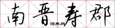 南晋寿郡怎么写好看