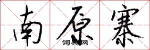 南原寨怎么写好看