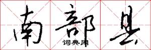 南部县怎么写好看