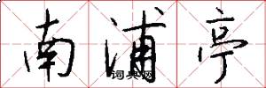 南浦亭怎么写好看