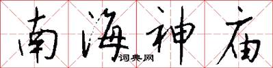 南海神庙怎么写好看