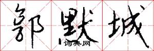 郭默城怎么写好看