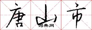 唐山市怎么写好看