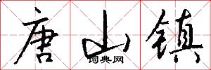 唐山镇怎么写好看