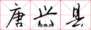 唐兴县怎么写好看