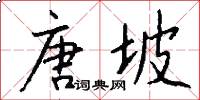 唐坡怎么写好看