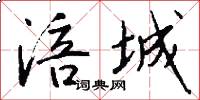 涪城怎么写好看