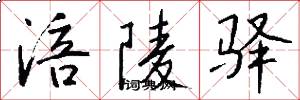 涪陵驿怎么写好看