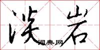 淡岩怎么写好看