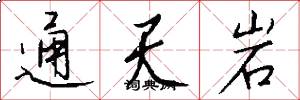 通天岩怎么写好看