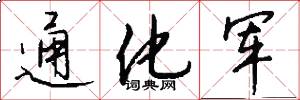 通化军怎么写好看