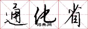 通化省怎么写好看