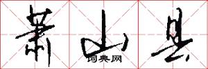 萧山县怎么写好看